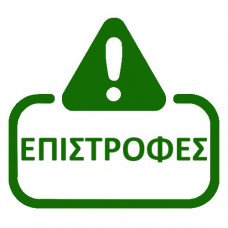 ΕΠΙΣΤΡΟΦΕΣ ΛΗΞΙΠΡΟΘΕΣΜΩΝ ΠΡΟΪΟΝΤΩΝ