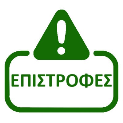 ΕΠΙΣΤΡΟΦΕΣ ΛΗΞΙΠΡΟΘΕΣΜΩΝ ΠΡΟΪΟΝΤΩΝ