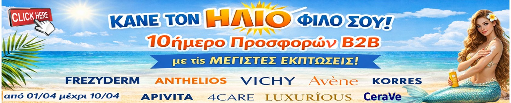 ΚΑΝΕ ΤΟΝ ΗΛΙΟ ΦΙΛΟ ΣΟΥ