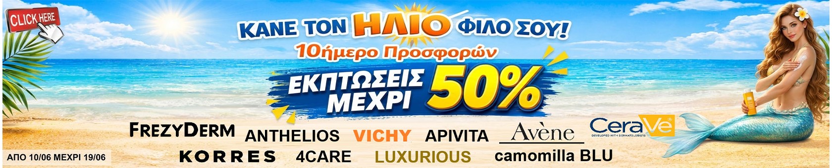 ΚΑΝΕ ΤΟΝ ΗΛΙΟ ΦΙΛΟ ΣΟΥ