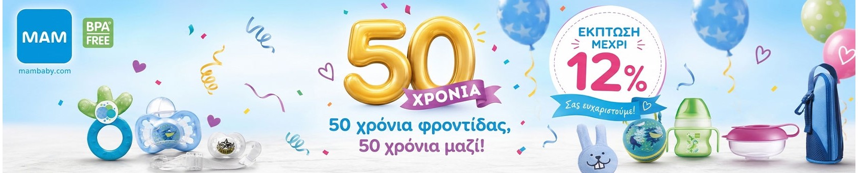 MAM 50 ΧΡΟΝΙΑ