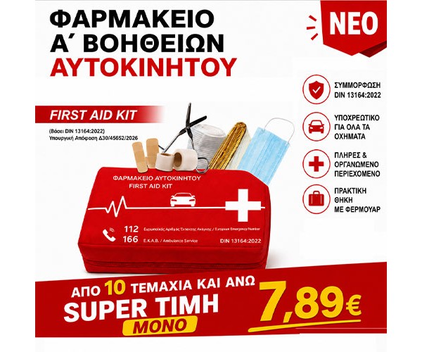 ΦΑΡΜΑΚΕΙΟ ΑΥΤΟΚΙΝΗΤΟΥ