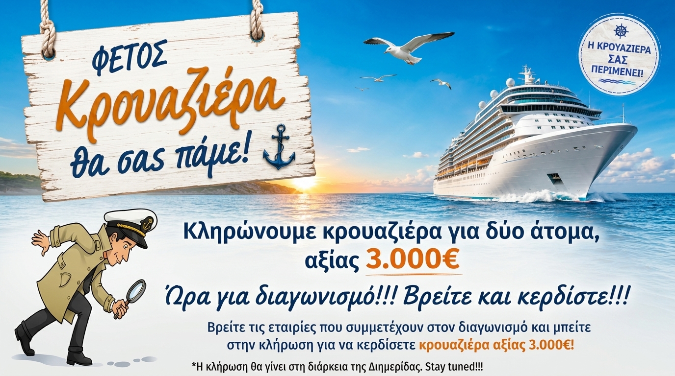Διαγωνισμός Κρουαζιέρα 2026